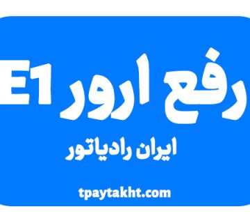 رفع ارور e1