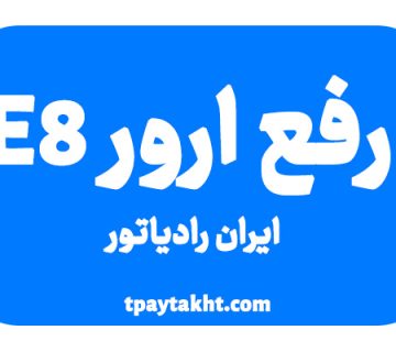 ارور e8 پکیج ایران رادیاتور