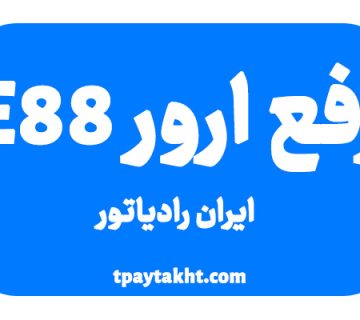 رفع ارور e88