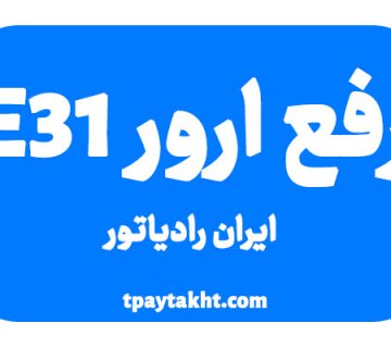 رفع ارور e31