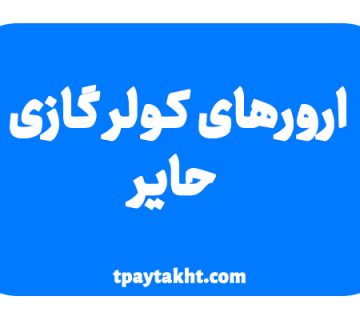 ارورهای کولر گازی حایر