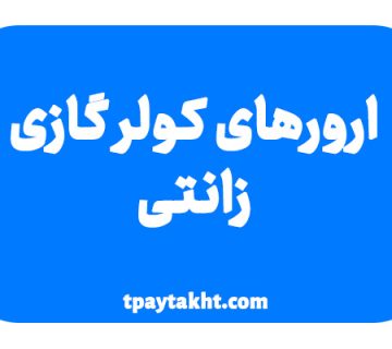 ارورهای کولر گازی زانتی