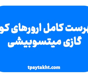 ارورهای کولر گازی میتسوبیشی