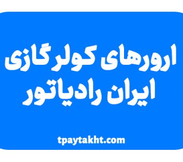 ارورهای کولرگازی ایران رادیاتور
