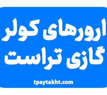 ارور کولرگازی تراست