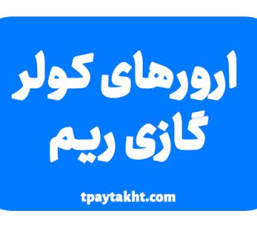 ارور کولرگازی ریم