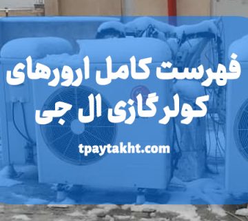 فهرست کامل ارورهای کولر گازی ال جی