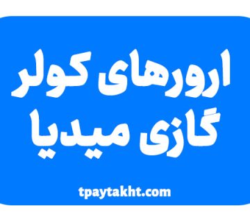 ارور کولرگازی میدیا