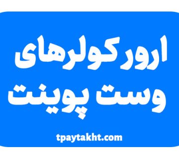 ارور کولرهای وست پوینت