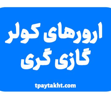 ارور کولرگازی گری