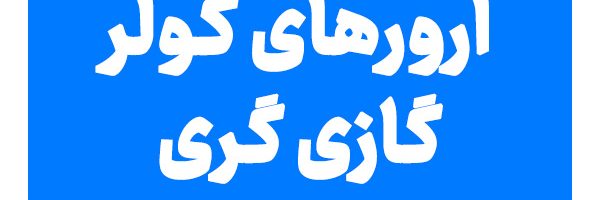 ارور کولرگازی گری
