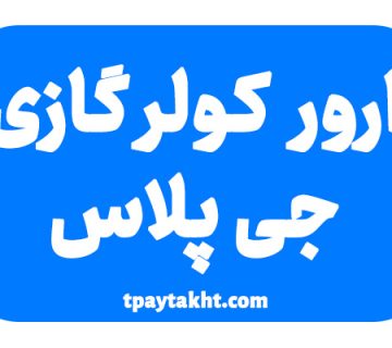ارورهای کولرگازی جی پلاس
