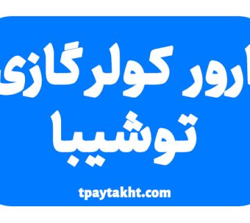 ارور کولرگازی توشیبا