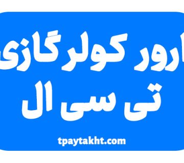 ارور کولرگازی تی سی ال