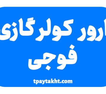 ارور کولرگازی فوجی