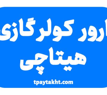 ارور کولرگازی هیتاچی
