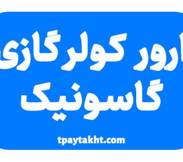 ارور کولرگازی گاسونیک