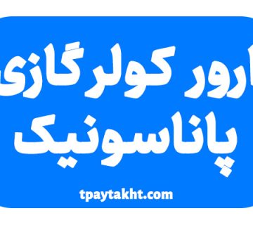 ارور کولرگازی پاناسونیک