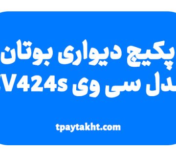 پکیج دیواری بوتان مدل سی وی CV424s