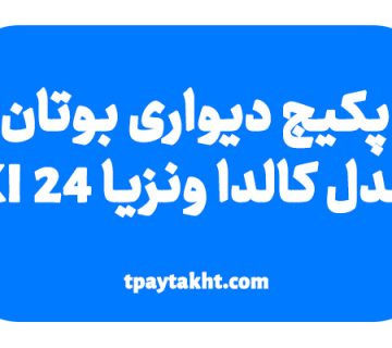 پکیج دیواری بوتان مدل کالدا ونزیا 24 KI