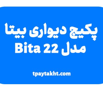 پکیج دیواری بیتا (بی تا) مدل Bita 22